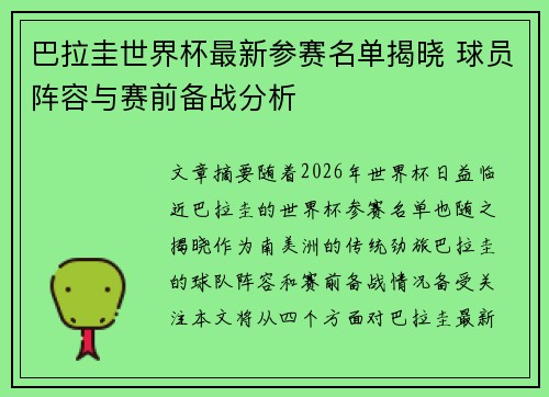 巴拉圭世界杯最新参赛名单揭晓 球员阵容与赛前备战分析